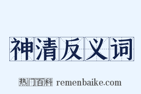 神清反义词是什么意思的图片